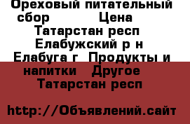 Ореховый питательный сбор “Ops!“ › Цена ­ 95 - Татарстан респ., Елабужский р-н, Елабуга г. Продукты и напитки » Другое   . Татарстан респ.